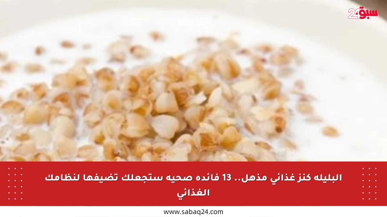 البليلة كنز غذائي مذهل.. 13 فائدة صحية ستجعلك تضيفها لنظامك الغذائي
